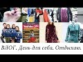 ВЛОГ. ОТДЫХАЮ. Маникюр, шоппинг. Family look.