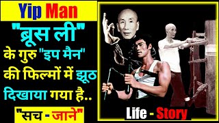 Yip Man Biography In Hindi | Yip Man Bruce Lee Training | Yip Man Wing Chun Training | Ip Man Hindi