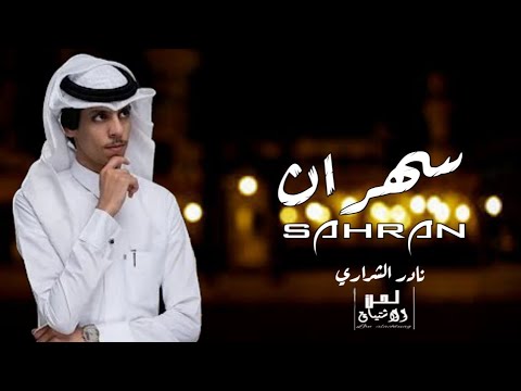 نادر الشراري جديد Stream نادر