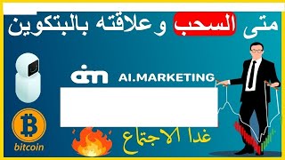 اخر الاخبار ai marketing  والحمالات الإعلانية الجديدة والسحب وهل يتم فتح السحب