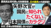 絶対にtvでカットされる国の借金の真実 三橋貴明 山本太郎 Part1 Youtube