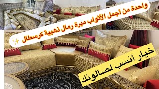 #صالونات#مغربية#عند #اثواب#الشاهدي مبرة كرسطال مبحوت عنها من طرف الزبناء متوفرة في متجرنا 