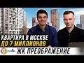 ЖК Преображение от INGRAD. Квартира до 7 миллионов