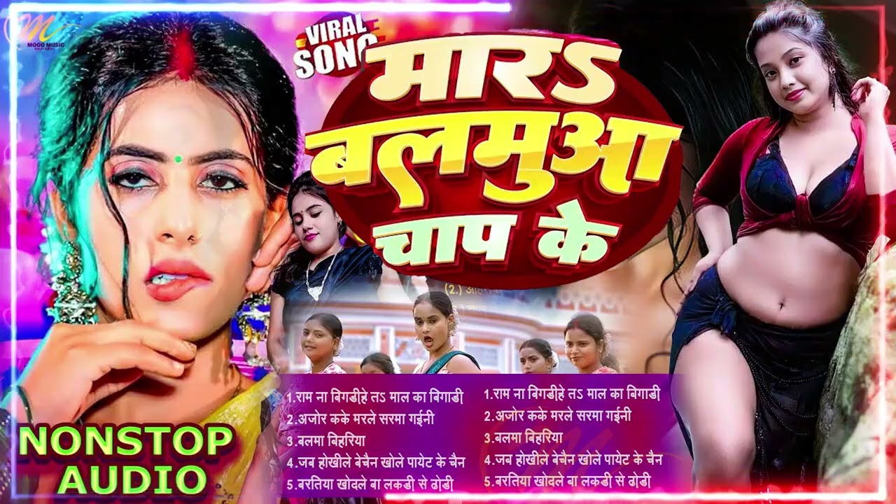 #2026 के ठोका ठोकी भोजपुरी गाना   #Nonstop #आर्केस्ट्रा New Bhojpuri Nonstop #jukebox #Bhojpuri Song