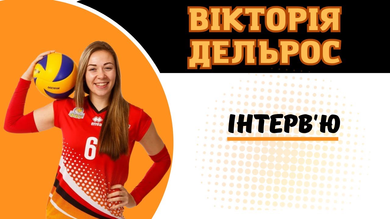 Вікторія Дельрос: карʼєра, особисте, поради для ліберо