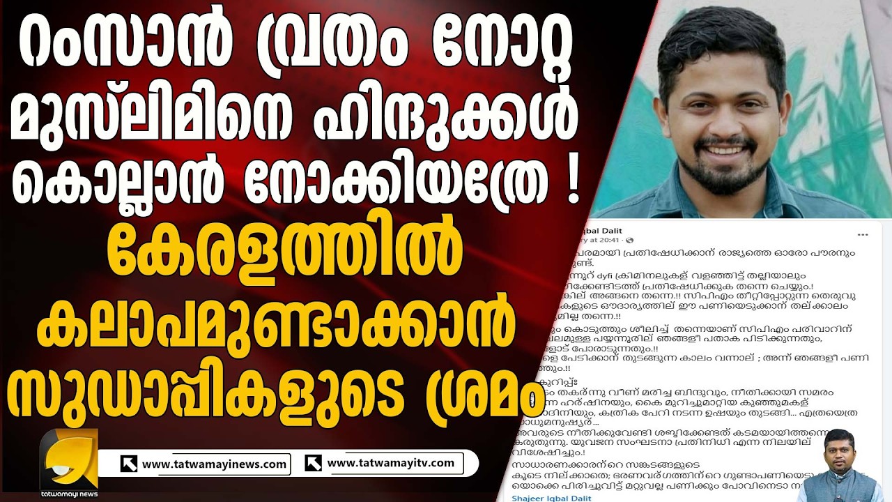 രാഷ്ട്രീയ സംഘർഷത്തെ വർഗീയവൽക്കരിക്കാൻ ബോധപൂർവ്വം ശ്രമം | SECULARISM