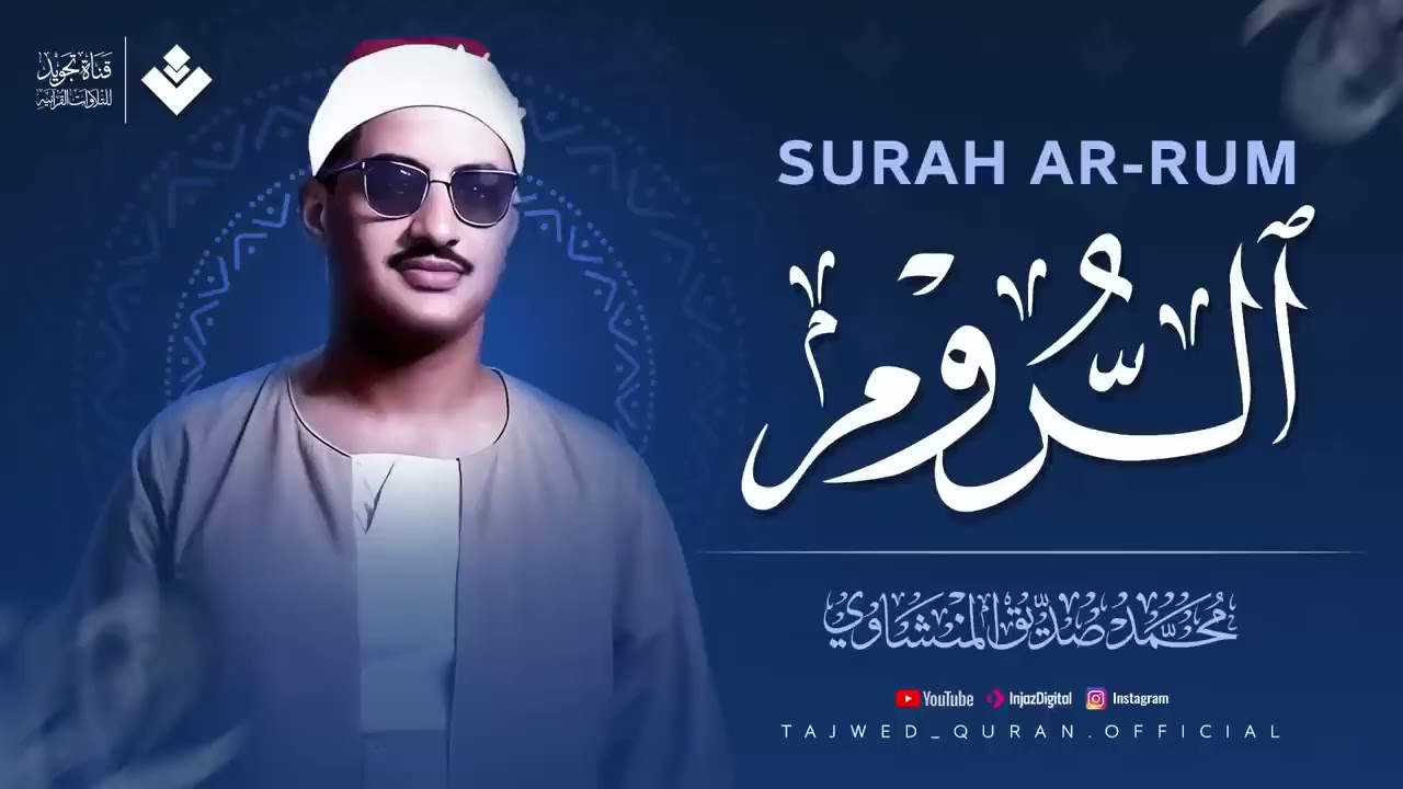 لاوة عجز عن وصفها كل من سمعها 💖 | سورة الروم كاملة | الشيخ محمد صديق المنشاوي