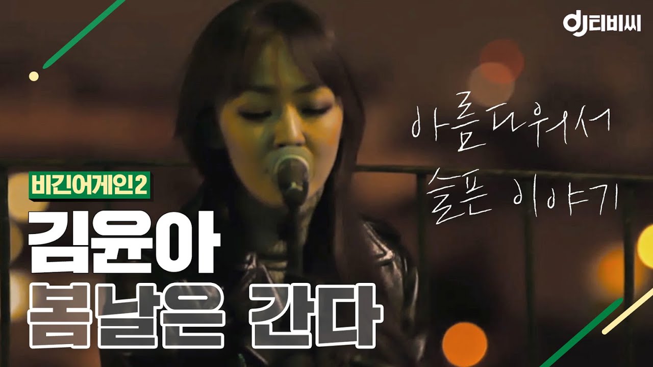 [DJ티비씨] 김윤아(Kim Yuna) - 봄날은 간다 ♬ #비긴어게인2 #DJ티비씨