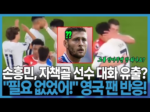 &quot;손흥민, 자책골 선수와의 대화가 유출되다?&quot; &quot;그렇게 할 필요가 없었어!&quot; 영국 팬들의 뜨거운 반응!