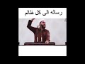 رسالة إلى كل ظالم الداعية الشيخ محمود الحسنات 2021 رسالة إلى كل ظالم الداعية الشيخ محمود الحسنات 2021