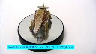 23389　パズル形式ペーパークラフト　　トリケラトプス