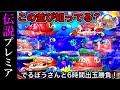 【211日目】大海物語4で極プレミアが、でるぼうさんと6時間出玉勝負！なんと伝説のプレミアが出た！！