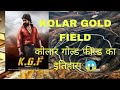 KOLAR GOLD FIELD (K.G.F.)का इतिहास: सोने के शहर की दास्तां"