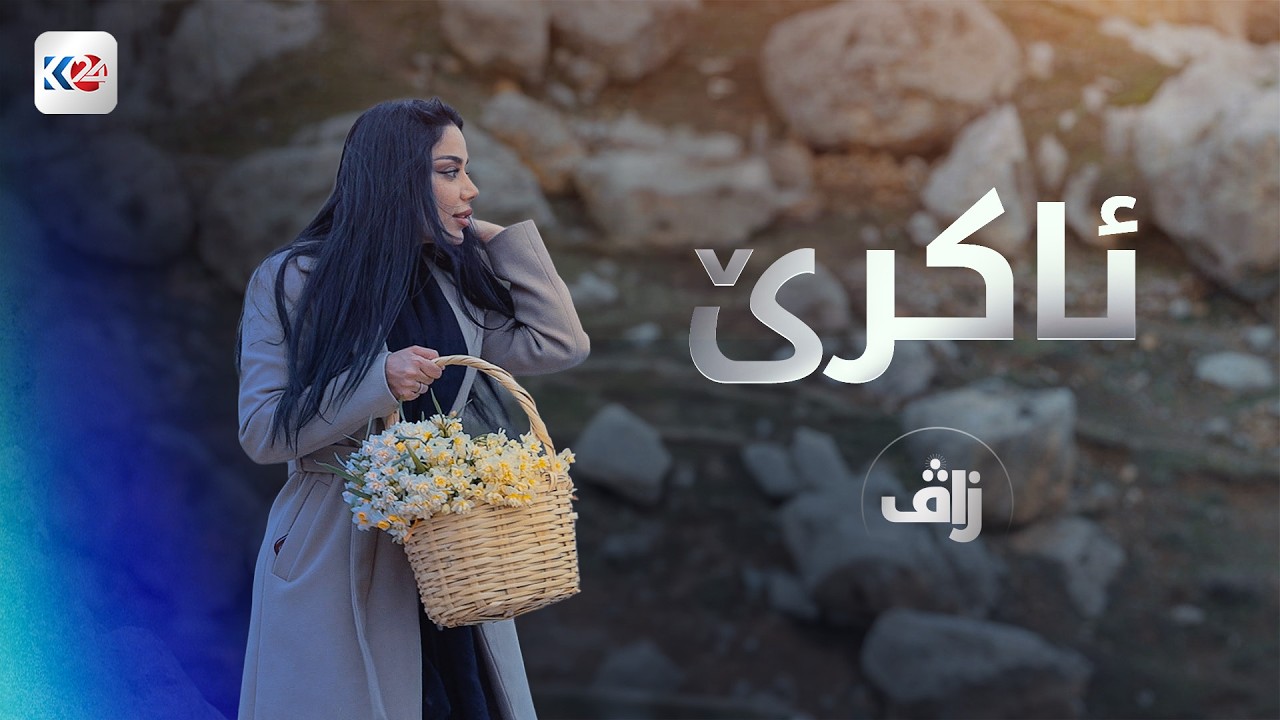 زاڤ | ئاکرێ