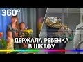 Мать держала дочь в шкафу сознательно - её признали вменяемой