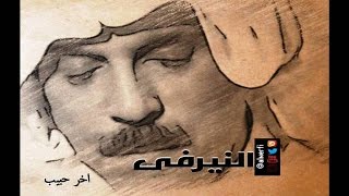 عبدالله الرويشد - اخر حبيب