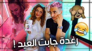 تحدي الاسالة المحرجة مع رغدة ! ( العقاب تصبغ شعري ! )