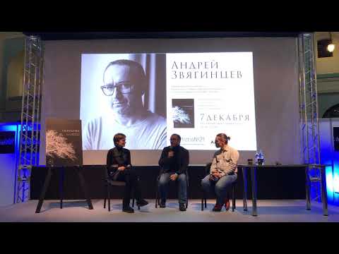 Сценарии кинофильмов Звягинцева. Презентация на международной книжной ярмарке non/fictio№21