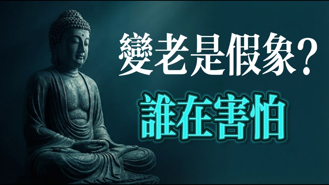 你其實從來沒有變老，是你的大腦一直在騙你#楞嚴經 #無常 #佛陀 #見性不滅 #波斯匿王 #覺性 #無相 #觀心 #佛學智慧 #修行 #不生不滅 #客塵 #恒河 #般若 #真心
