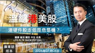 溫總港美股  I  20260706  I  港硬件股走低是危是機？