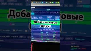 Добавили новые биржи в парсер