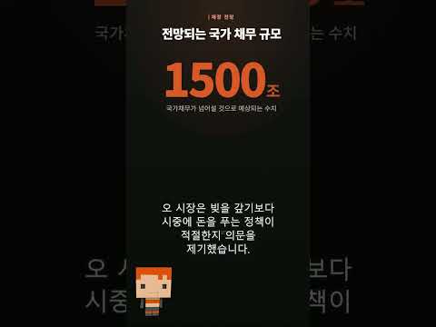 821조 슈퍼 예산안, 오세훈 시장이 쓴소리한 이유는?