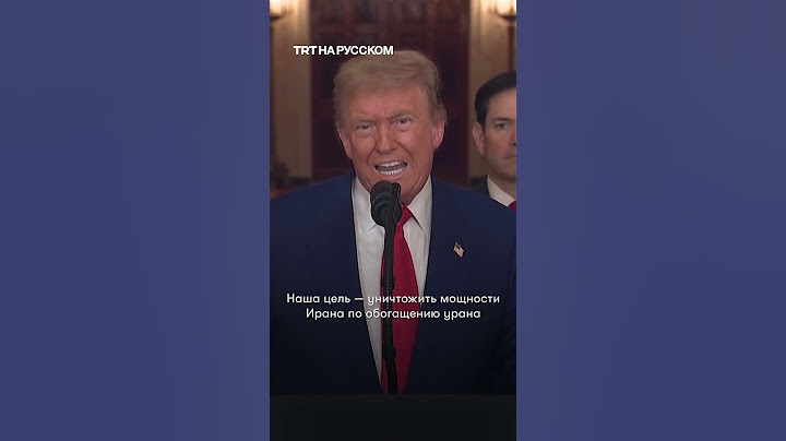Трамп: США уничтожили ключевые ядерные объекты Ирана
