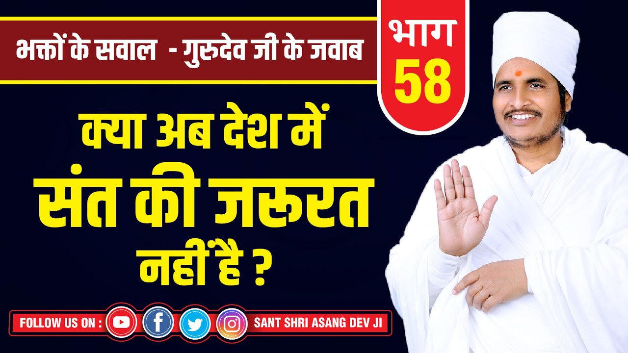 क्या अब देश में संत की जरूरत नहीं है By Asang Dev Maharaj Sukhad Pravachan Video