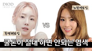 [JP.ENG][쿨톤이 절대하면 안되는 염색 |이것만 알면 염색 실패없음 | 퍼스널컬러 쿨톤 [퍼스널컬러 ep.3]