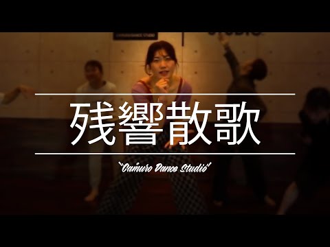 Miyuki Choreography | Aimer - 残響散歌