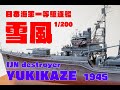 ★Remodel★ニチモ製日本海軍駆逐艦　幸運艦 雪風　1/200　YUKIKAZE★