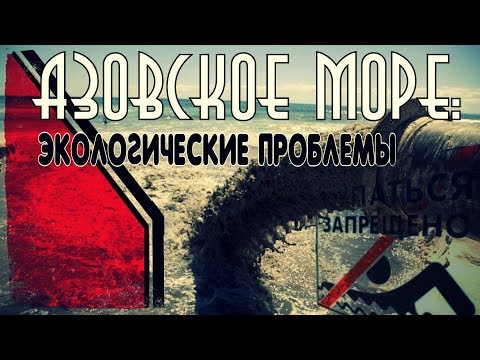 Азовское море: Можно ли купаться???
