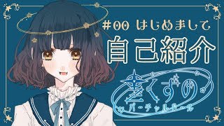 「【♯00】はじめまして、バーチャルドールの星くずのです【自己紹介】」のサムネイル