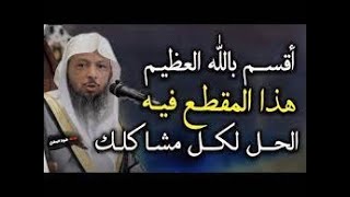 أقسم بالله العظيم هذا المقطع فيه الحل لكل مشاكلك   بصوت الشيخ سعد العتيق