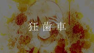 【重音テトSV・オリジナル曲】狂歯車 feat.重音テト