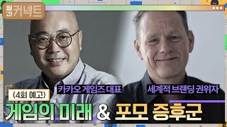 모든 길은 게임으로! 게임의 미래 & 뒤처지는 불안, 포모증후군#월간커넥트 | Monthly Connect EP.4