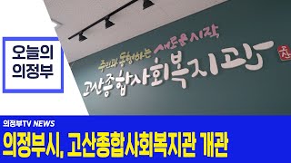 의정부시, 고산종합사회복지관 개관