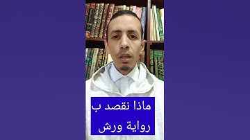 ماذا نقصد بقولنا "رواية ورش" #قرآن #تجويد #ورش