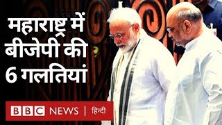 Maharashtra में BJP की 6 ग़लतियां जिनके कारण पीछे हटना पड़ा (BBC Hindi)