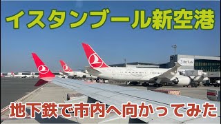 イスタンブール新空港　地下鉄（M11）で市内へ向かうKağıthane駅