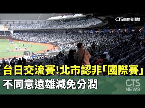 台日交流賽！ 北市認非「國際賽」 不同意遠雄減免分潤｜華視新聞 20240226