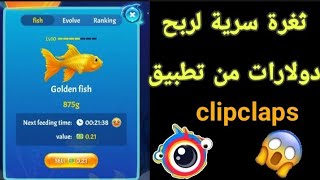 طريقة لربح بسهولة من تطبيق clipclaps 2020