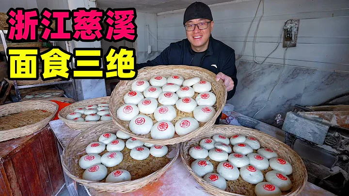 浙江慈溪面食三绝，生牛肉鲜虾仁拌面，带馅大馒头，咸香酱肉包Three musts of pasta in Cixi, Zhejiang - 天天要闻