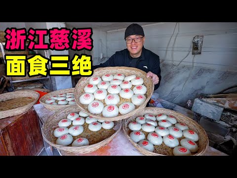 浙江慈溪面食三绝，生牛肉鲜虾仁拌面，带馅大馒头，咸香酱肉包Three musts of pasta in Cixi, Zhejiang