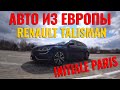 Renault Talisman 1.6 dci 130 л.с., Initiale Paris, 2017 год.Так ли он хорош? Родной окрас, пробег.