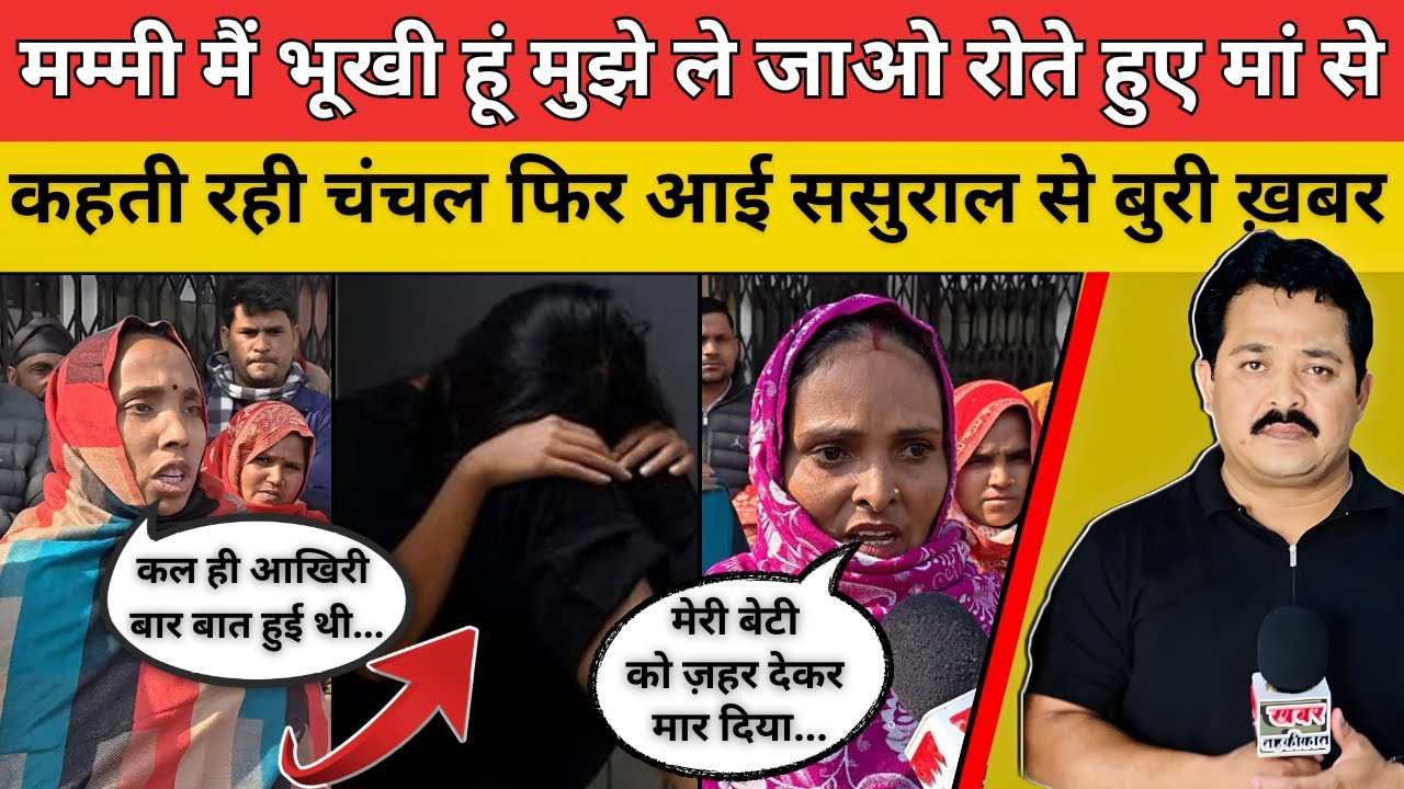 मम्मी मैं भूखी हूं मुझे ले जाओ रोते हुए मां से कहती रही चंचल फिर आई ससुराल से बुरी ख़बर 