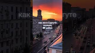 Подписывайся , больше городов России, скоро #москва #сургут #trand #тренды #мир