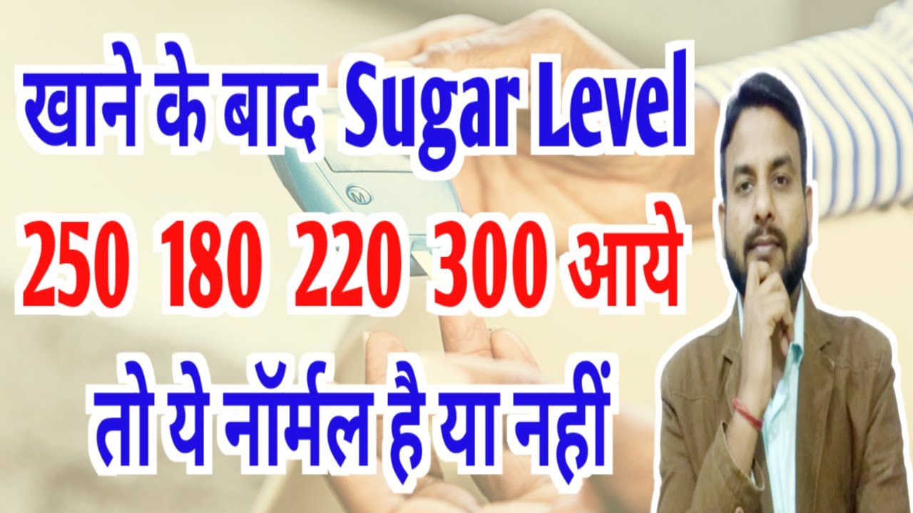 शुगर 300 शुगर 250 शुगर 200 आये तो ये नॉर्मल है या नहीं। nornal sugar