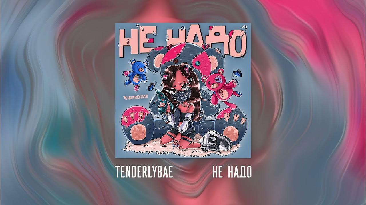 Pinq. Амина тендерлибае в маске. Tenderlybae feat. Тендерли байе. Антидепрессант фейс ава.