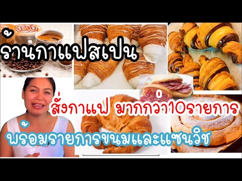 ร้านกาแฟสเปน พร้อมรายชื่อของกาแฟและขนมต่างๆ Ep. 52